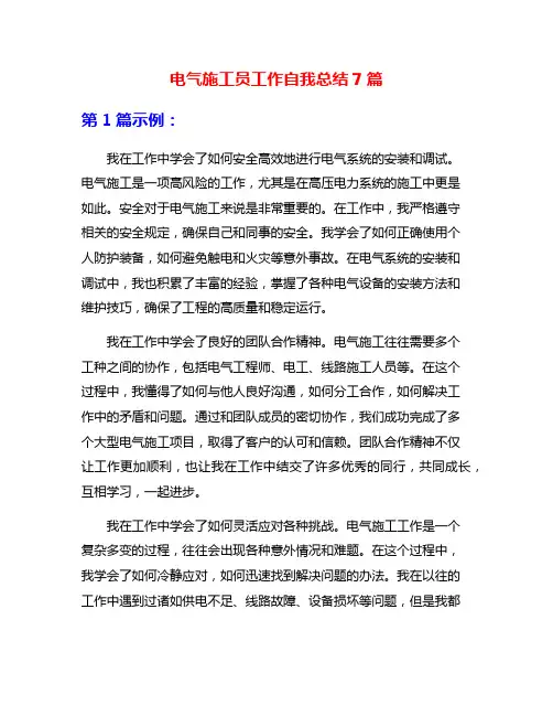 电气施工员工作自我总结7篇