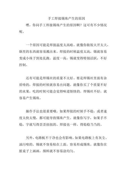 手工焊接锡珠产生的原因