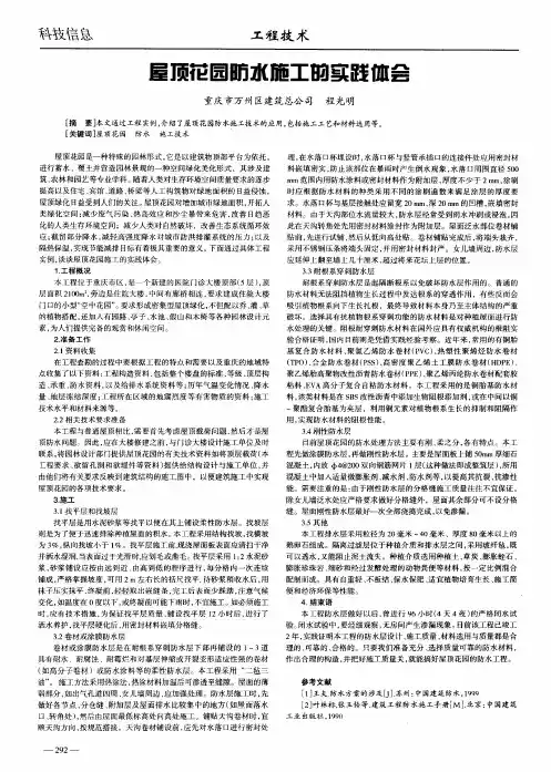 屋顶花园防水施工的实践体会
