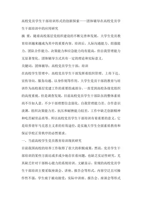 高校党员学生干部培训形式的创新探索——团体辅导在高校党员学生干部培训中的应用研究