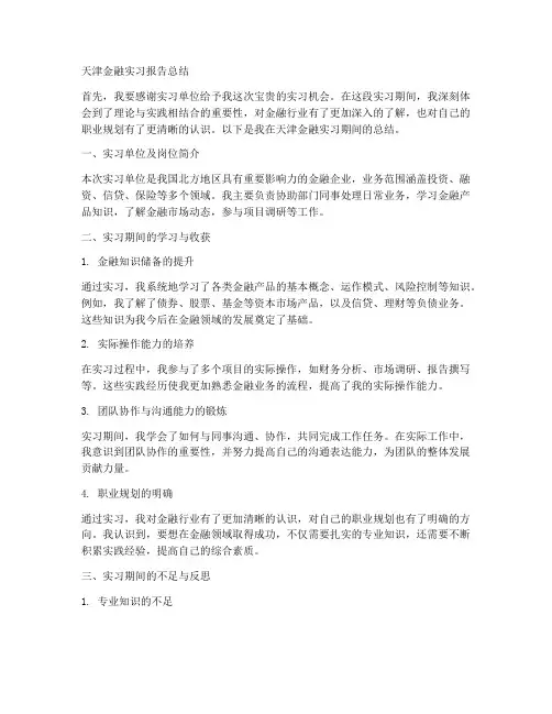 天津金融实习报告总结