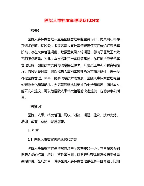 医院人事档案管理现状和对策