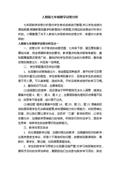 人教版七年级数学试卷分析