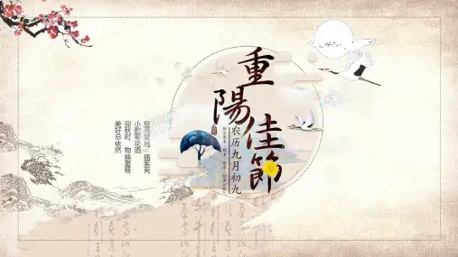中国传统节日重阳节辅导实用PPT讲授课件