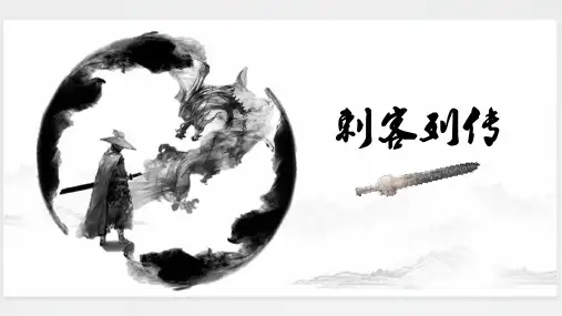 苏教版高中语文选修《史记》选读《刺客列传》