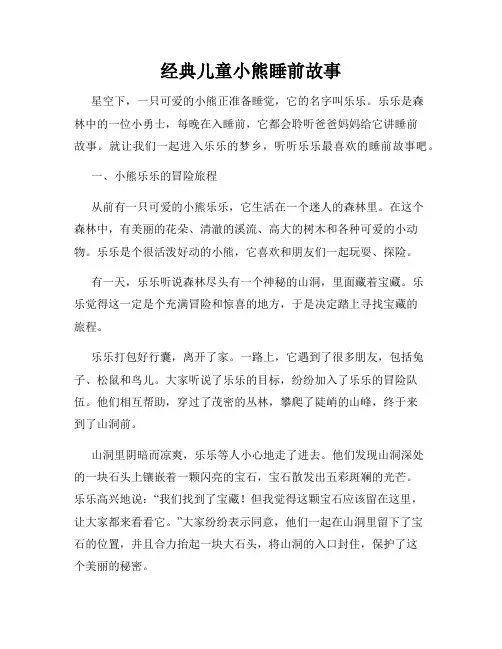 经典儿童小熊睡前故事