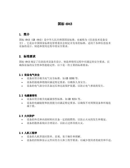 国标4943