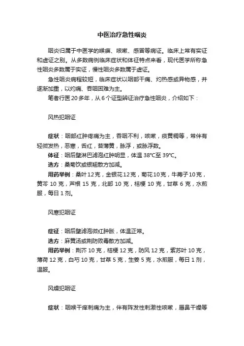 中医治疗急性咽炎
