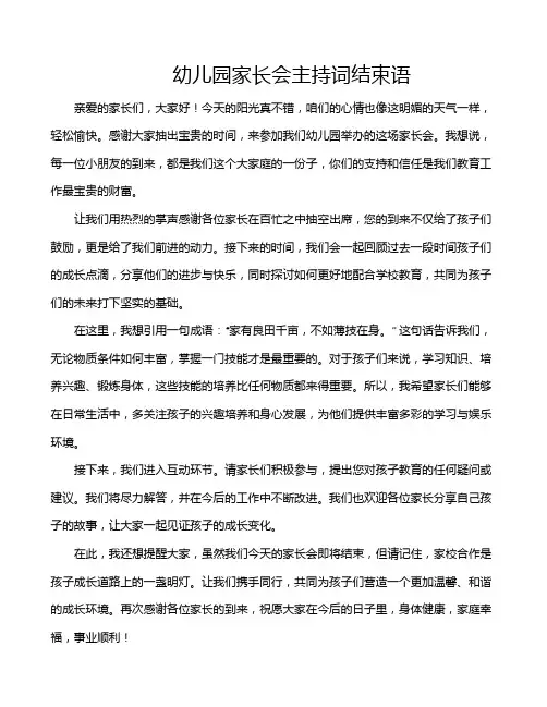 幼儿园家长会主持词结束语