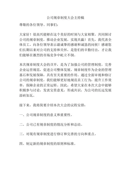 公司规章制度大会主持稿