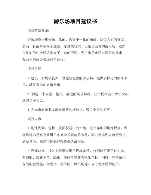 游乐场项目建议书