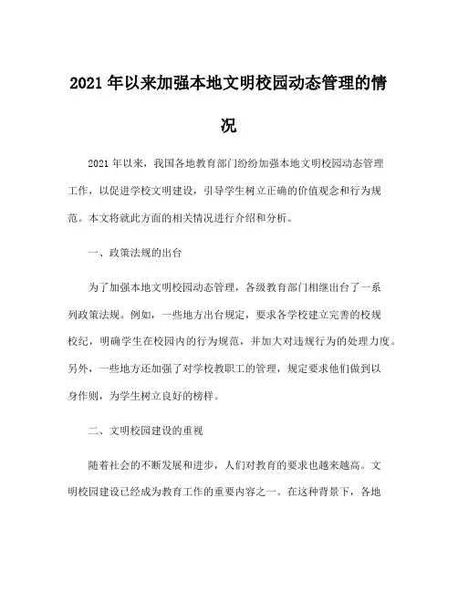 2021年以来加强本地文明校园动态管理的情况