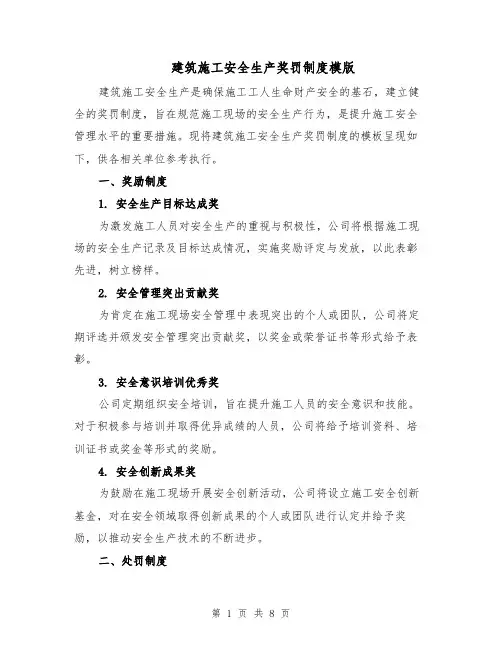 建筑施工安全生产奖罚制度模版（三篇）