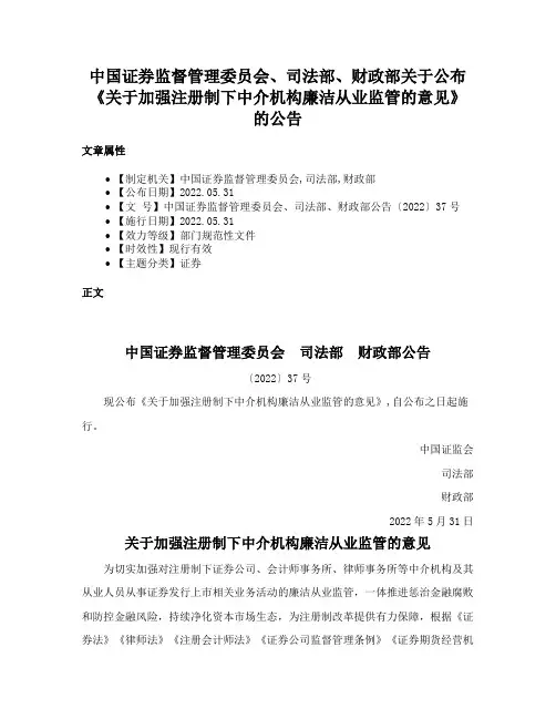 中国证券监督管理委员会、司法部、财政部关于公布《关于加强注册制下中介机构廉洁从业监管的意见》的公告