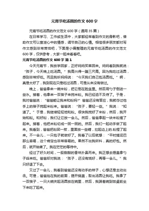 元宵节吃汤圆的作文范文600字（通用35篇）