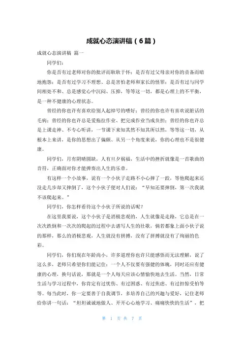 成就心态演讲稿(6篇)