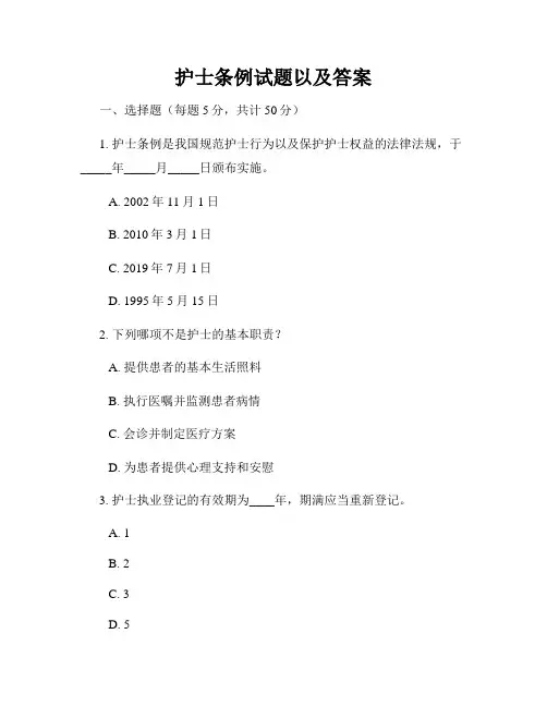 护士条例试题以及答案