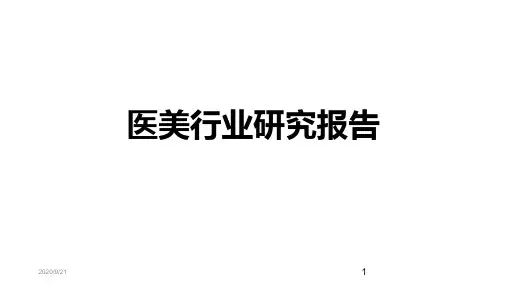 医美行业市场调查分析报告