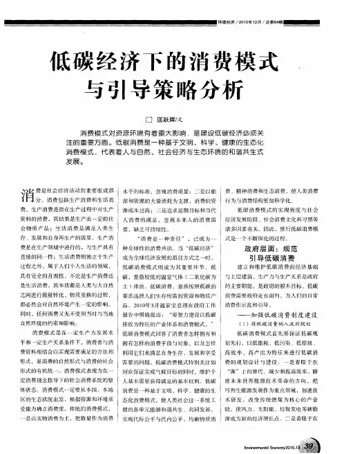 低碳经济下的消费模式与引导策略分析