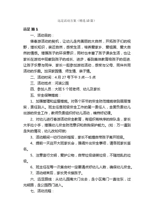 远足活动方案（精选10篇）