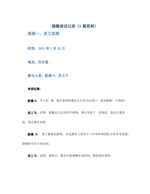 提醒谈话记录(6篇范例)