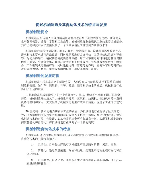 简述机械制造及其自动化技术的特点与发展