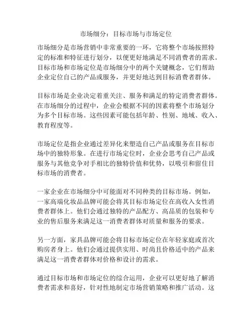 市场细分：目标市场与市场定位