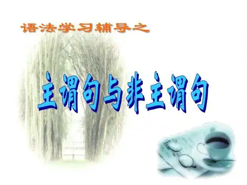 主谓句与非主谓句_(1)