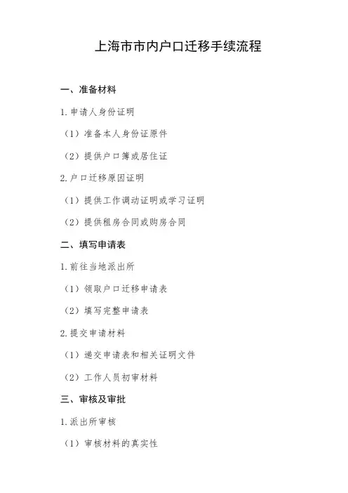 上海市市内户口迁移手续流程