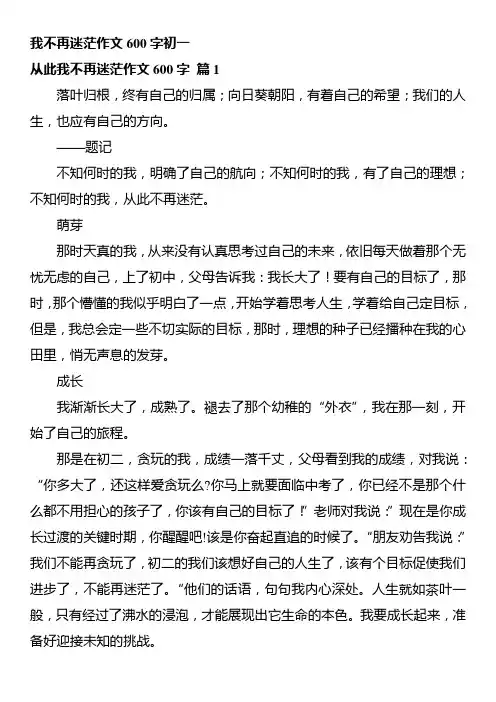 我不再迷茫作文600字初一