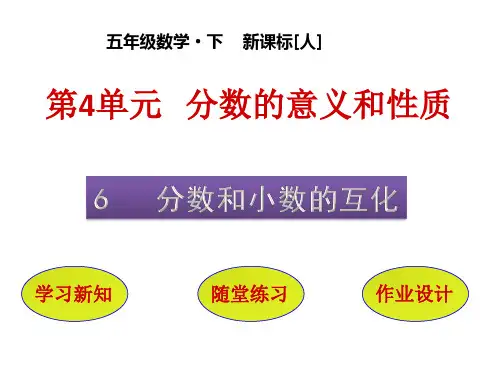 人教版小学数学五年级下册课件 第4单元 分数的意义和性质 6 分数和小数的互化