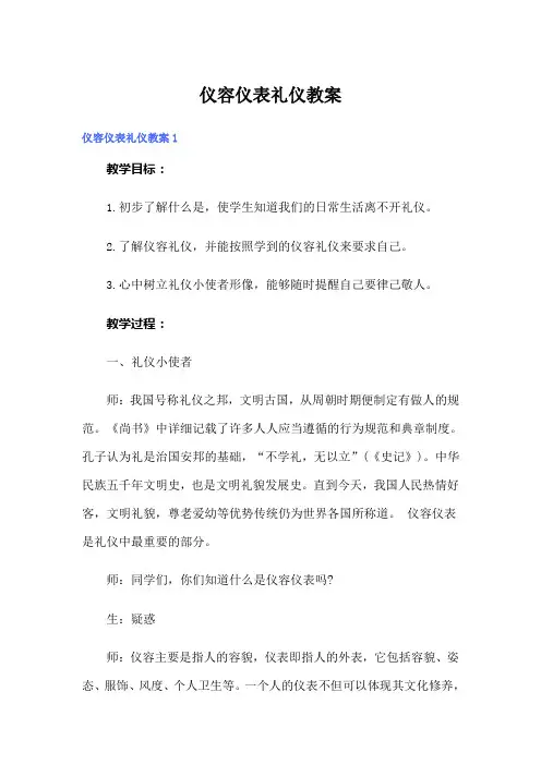 仪容仪表礼仪教案