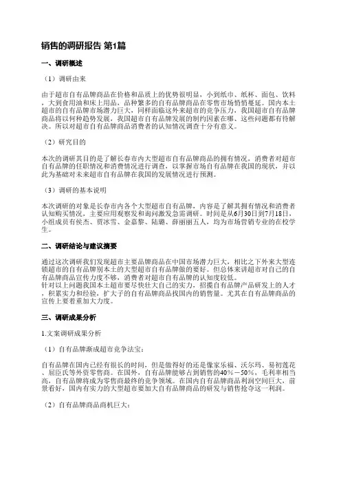 销售的调研报告(共6篇)