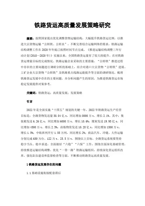 铁路货运高质量发展策略研究