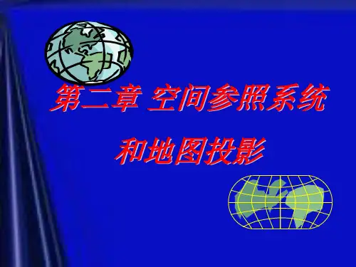 空间参照系统和地图投影介绍地理ppt