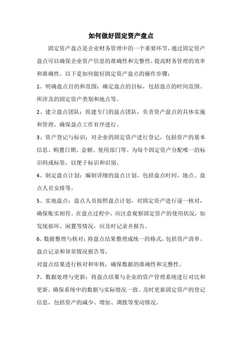 如何做好固定资产盘点