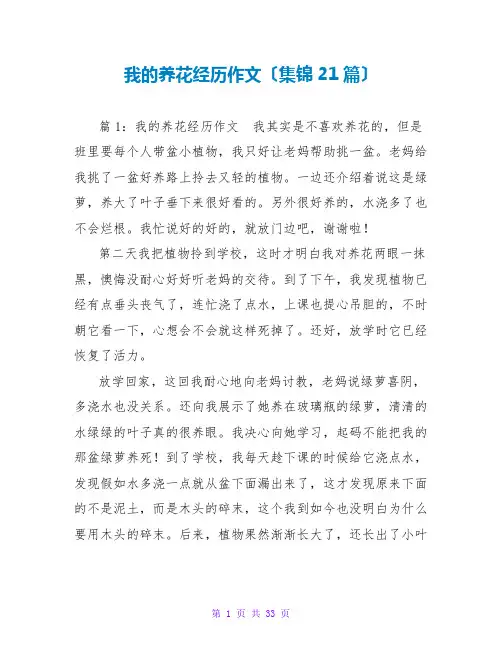 我的养花经历作文(集锦21篇)