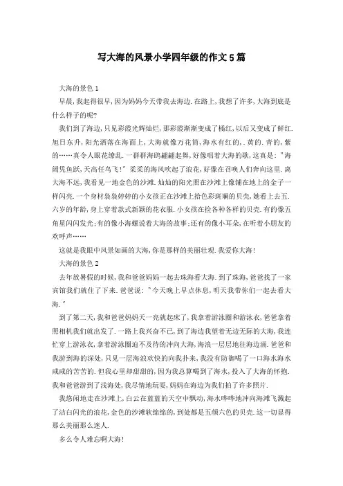 写大海的风景小学四年级的作文5篇