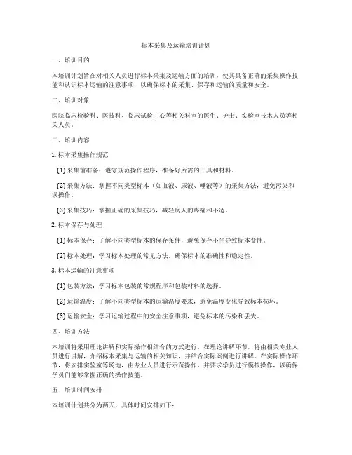 标本采集及运输培训计划