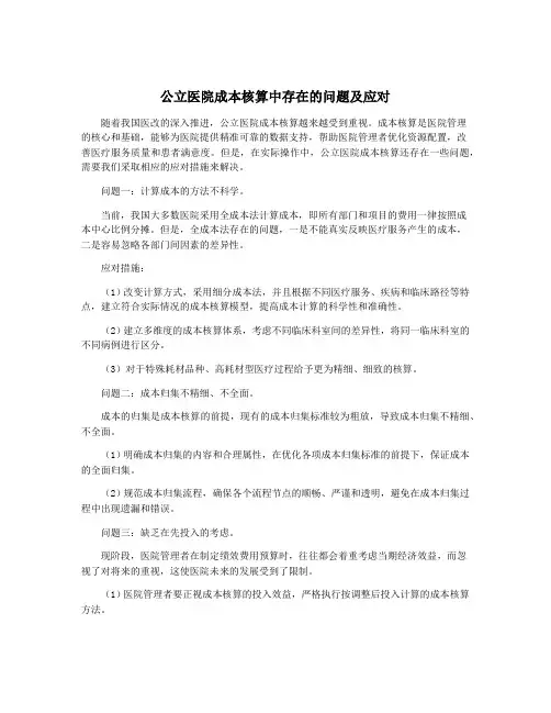 公立医院成本核算中存在的问题及应对