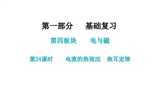2021年中考广东专用物理知识考点梳理第24课时  电流的热效应  焦耳定律