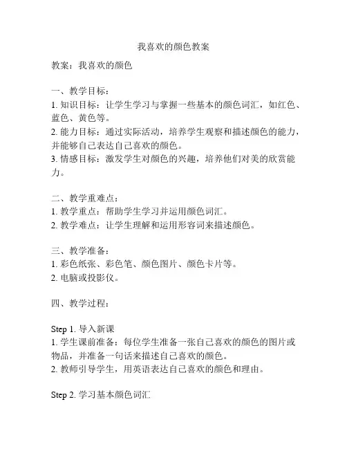 我喜欢的颜色教案