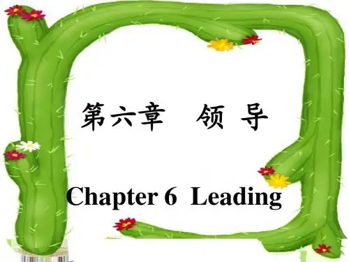 第六章：领导