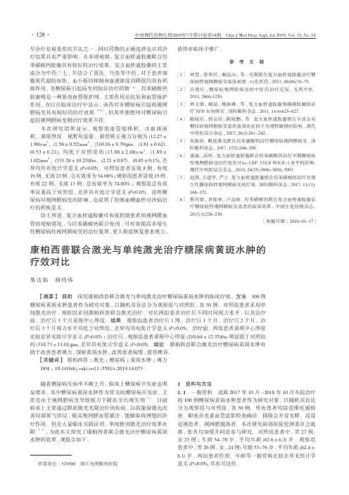 康柏西普联合激光与单纯激光治疗糖尿病黄斑水肿的疗效对比