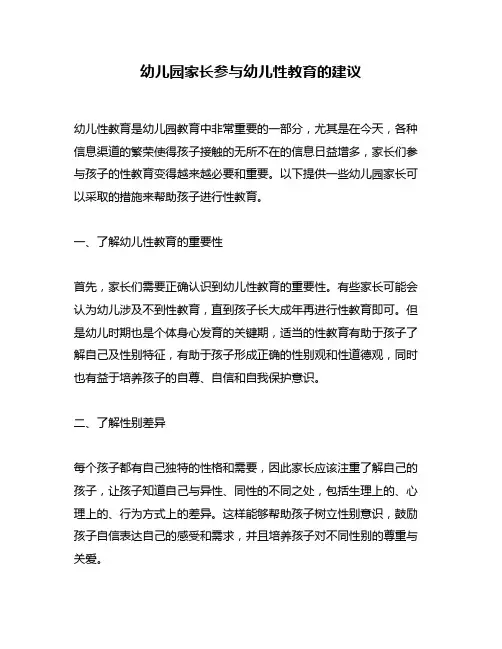 幼儿园家长参与幼儿性教育的建议