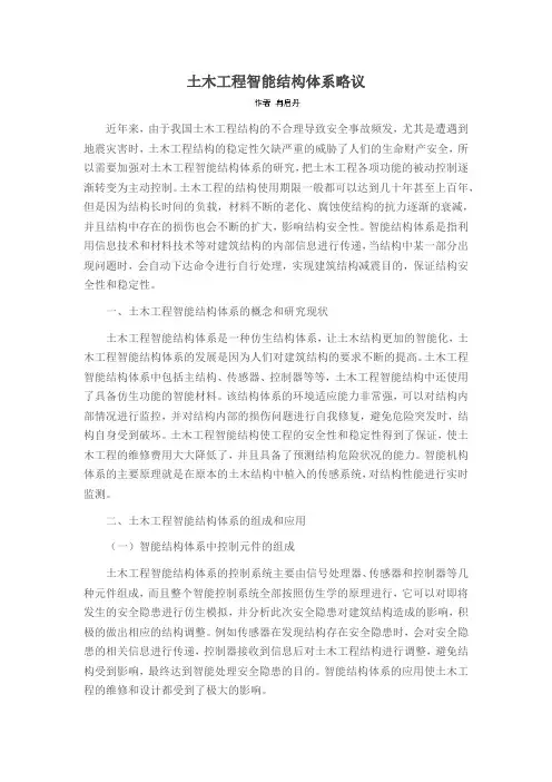 土木工程智能结构体系略议
