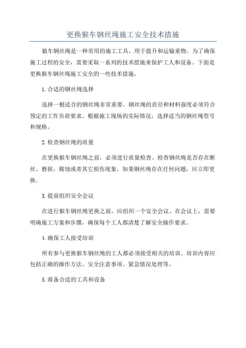 更换猴车钢丝绳施工安全技术措施
