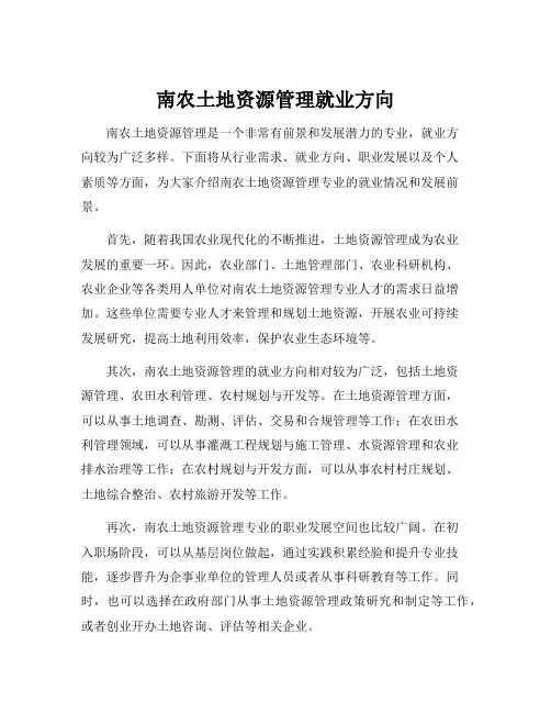 南农土地资源管理就业方向