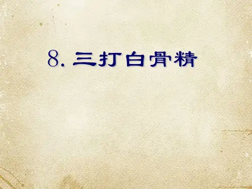 三打白骨精(ppt文档)