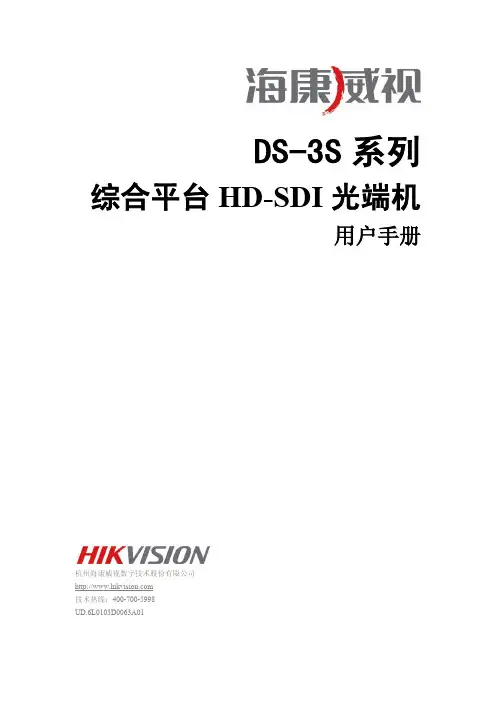 海康威视DS-3S系列HD-SDI光端机用户手册说明书